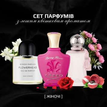 СЕТ ПАРФЮМОВ с легким цветочным ароматом